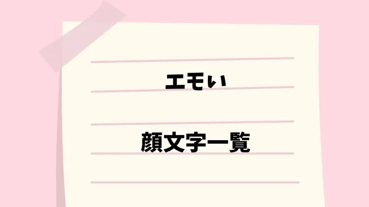 エモい 顔文字一覧 なるの推し活