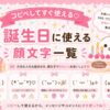 誕生日に使える顔文字まとめ