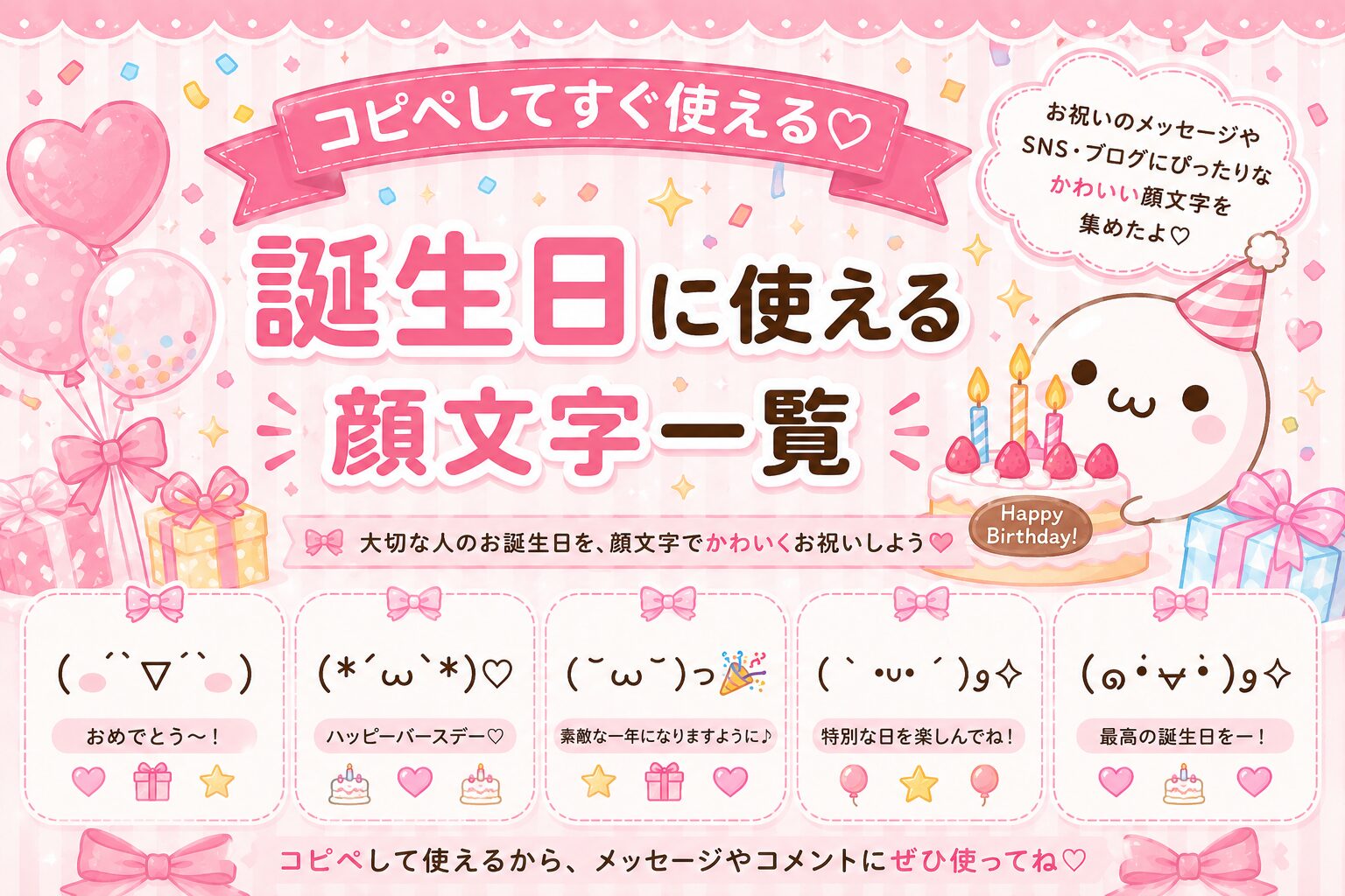 誕生日に使える顔文字まとめ