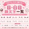 目の特殊文字や白目の顔文字まとめ