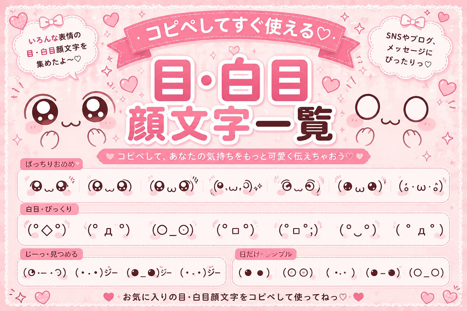 目の特殊文字や白目の顔文字まとめ