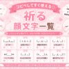 祈る顔文字まとめました