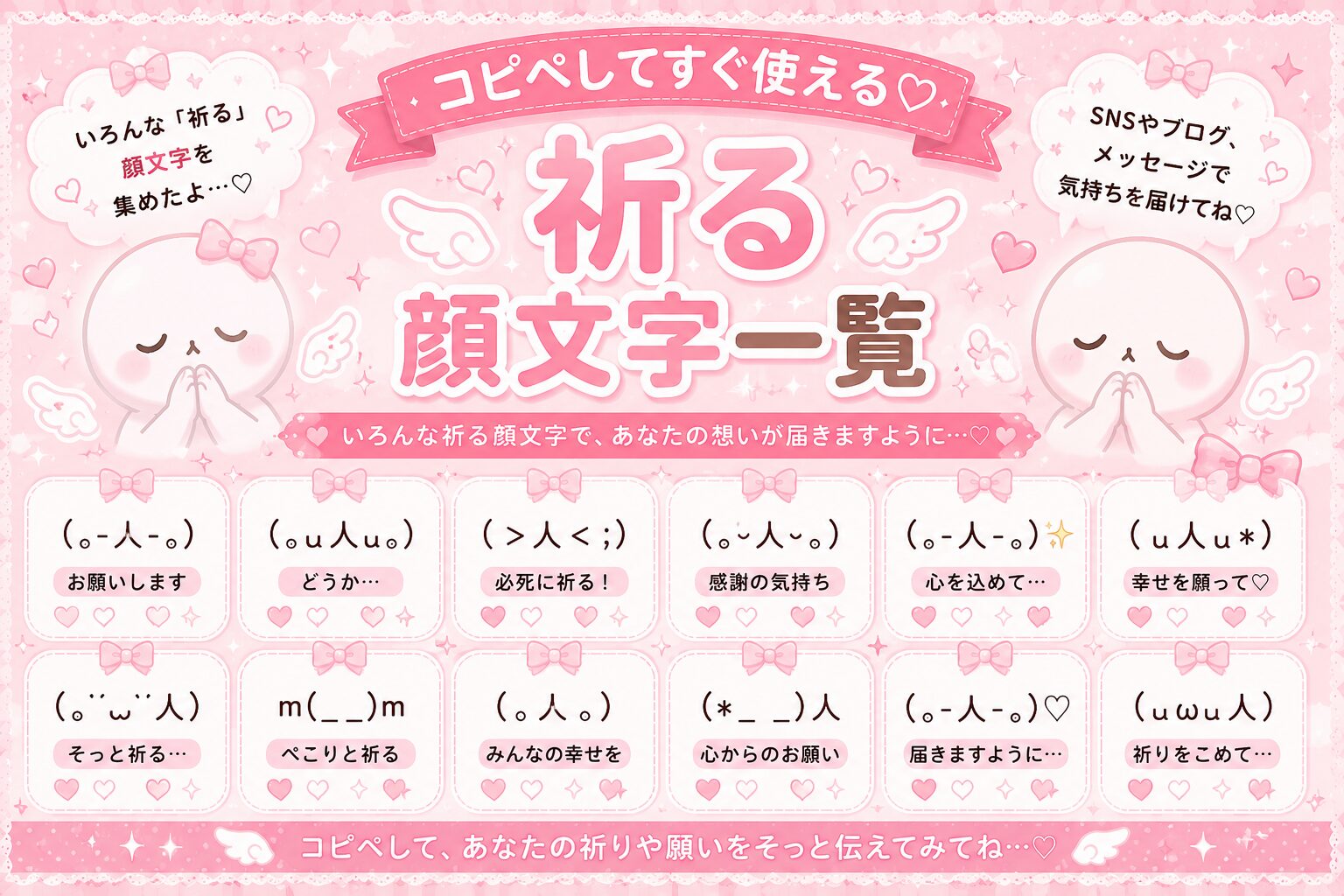 祈る顔文字まとめました