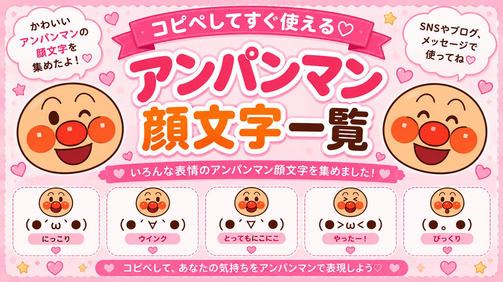 アンパンマンの顔文字集めました。