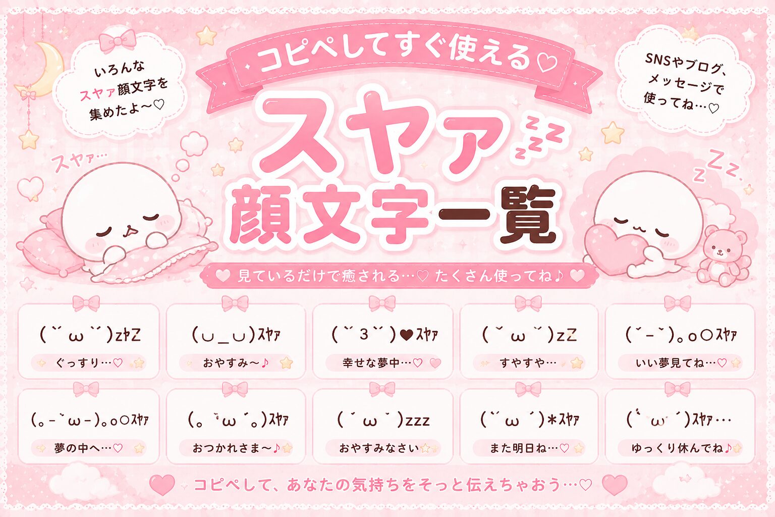 スヤァと寝てる顔文字集めました。