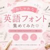 おしゃれな英語フォント集めてみた。