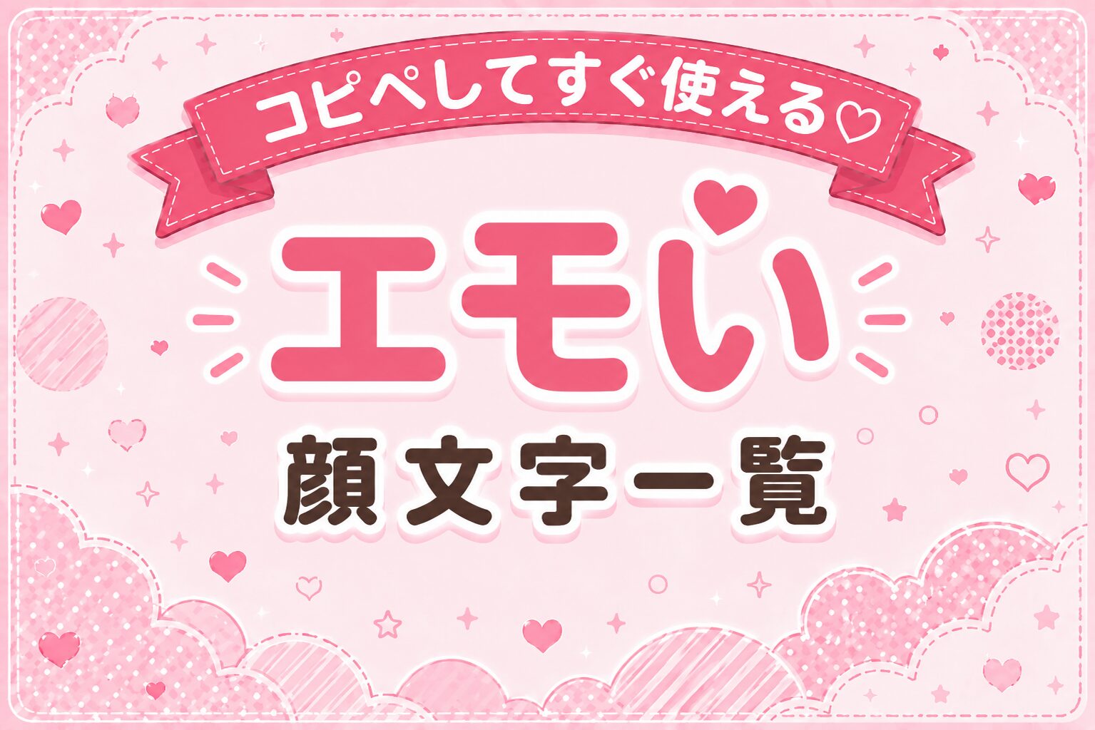 エモい顔文字集めました。
