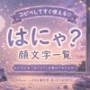 はにゃ？の顔文字まとめました。