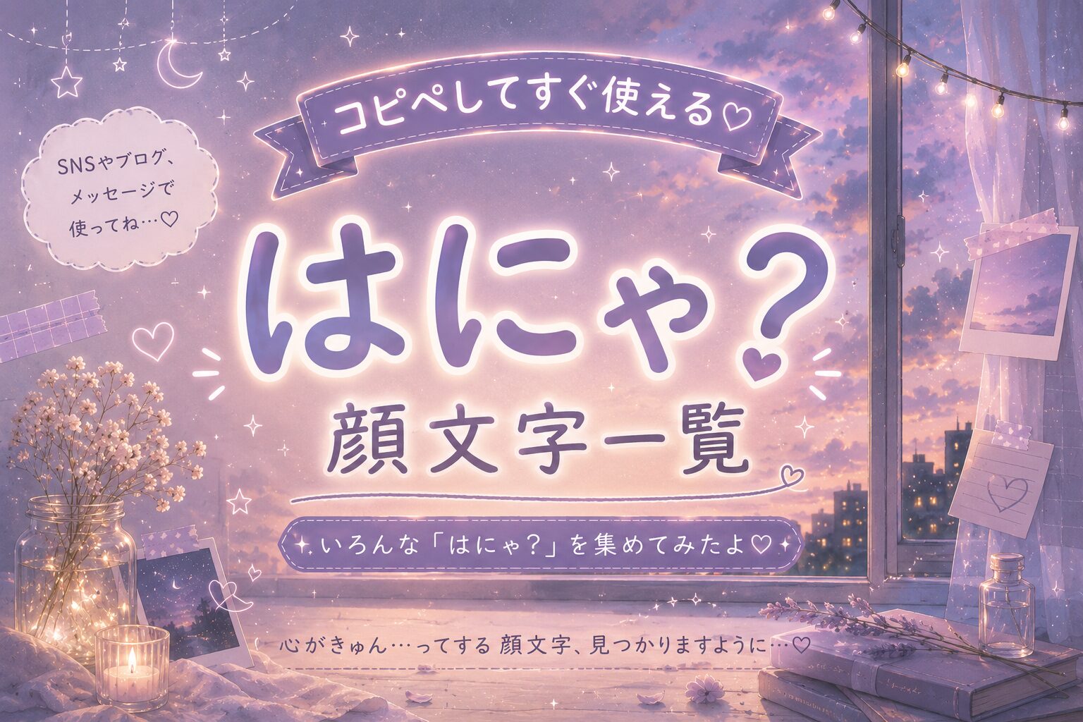 はにゃ？の顔文字まとめました。
