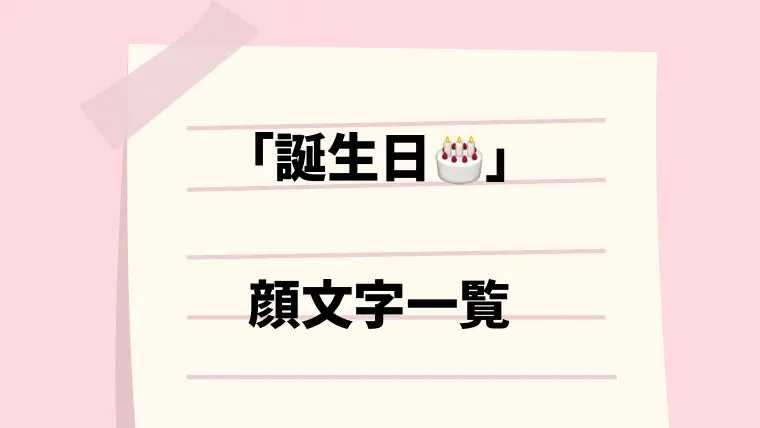 誕生日 に使える顔文字一覧 なるの推し活