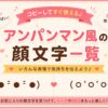 アンパンマン風の顔文字集めました！
