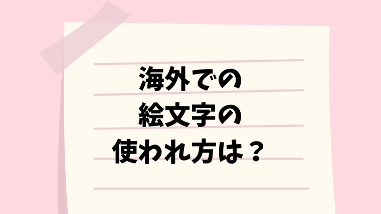 海外での絵文字 Emoji の使い方を調べてみた なるの推し活