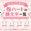 指ハートの顔文字集めたよ