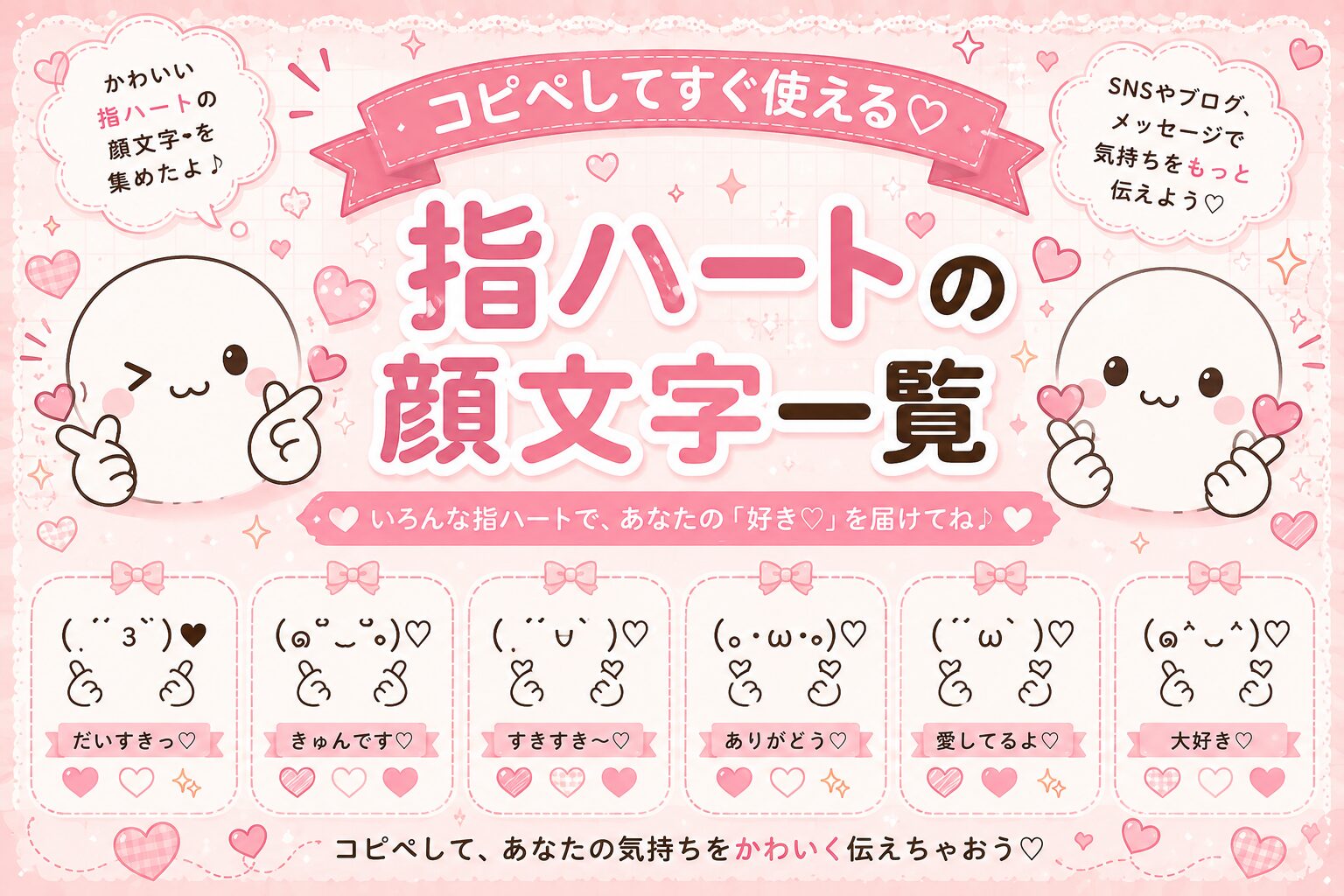 指ハートの顔文字集めたよ
