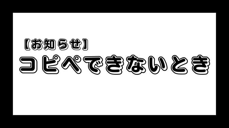 お知らせ 顔文字 絵文字がコピペできないとき なるの推し活