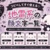 地雷系・シナモン系の顔文字まとめたよ