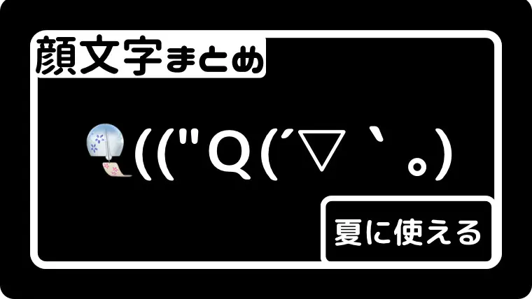 こんばんは U ﾉ 顔文字一覧 なるの推し活