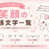 笑顔の顔文字一覧