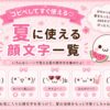 夏に使える顔文字集めたよ。