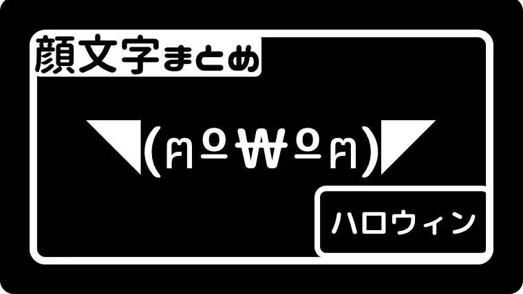 ガクブル ﾟdﾟ 顔文字一覧