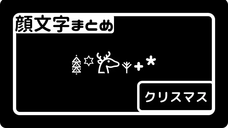 クリスマスに使える顔文字 なるの推し活