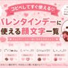 バレンタインデーに使える顔文字まとめました。
