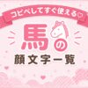 馬の顔文字まとめ