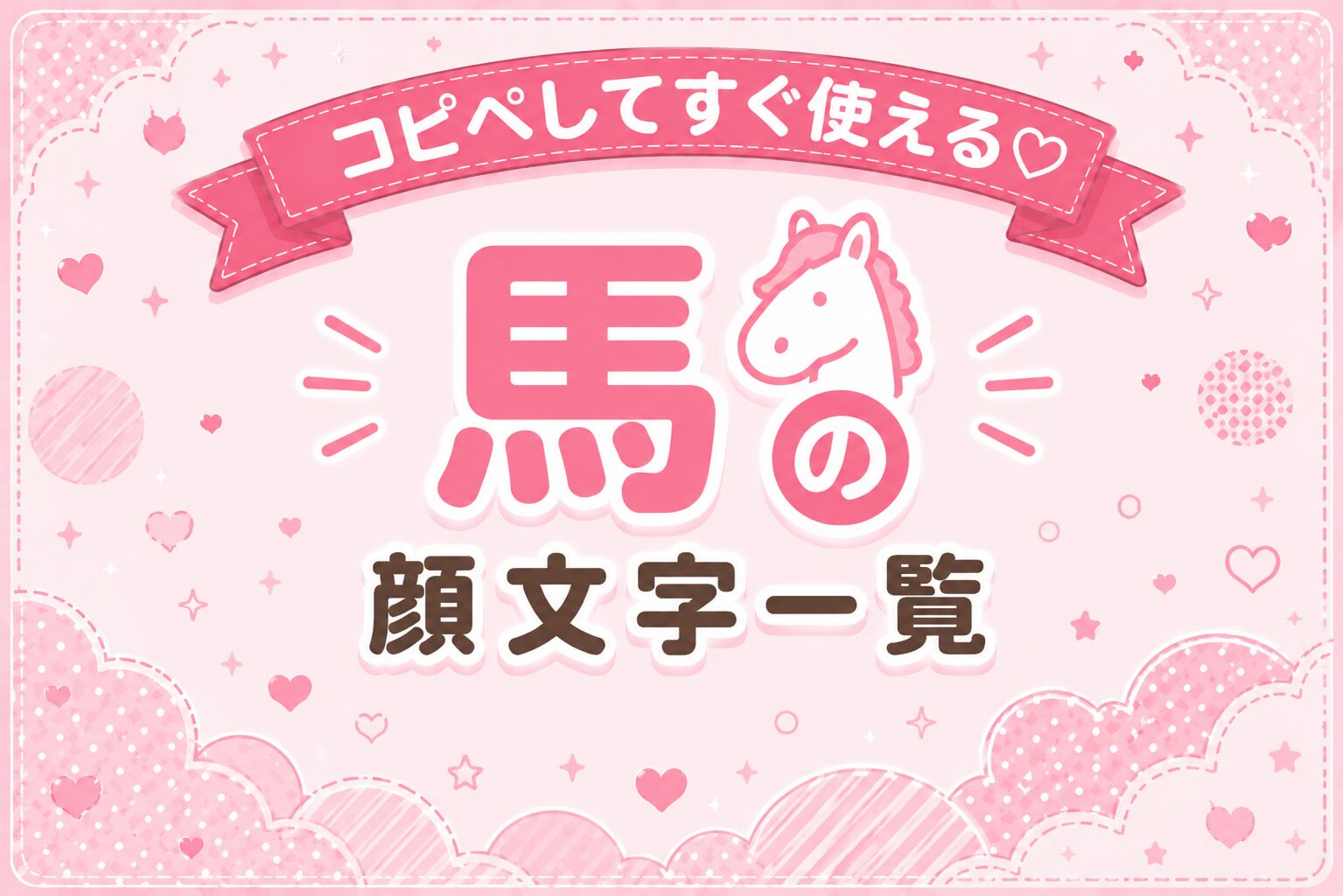 馬の顔文字まとめ