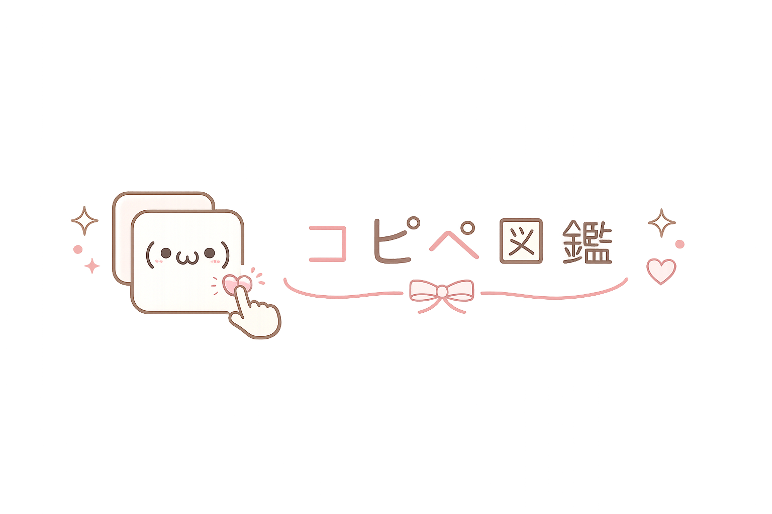 可愛い文字のコピペ図鑑