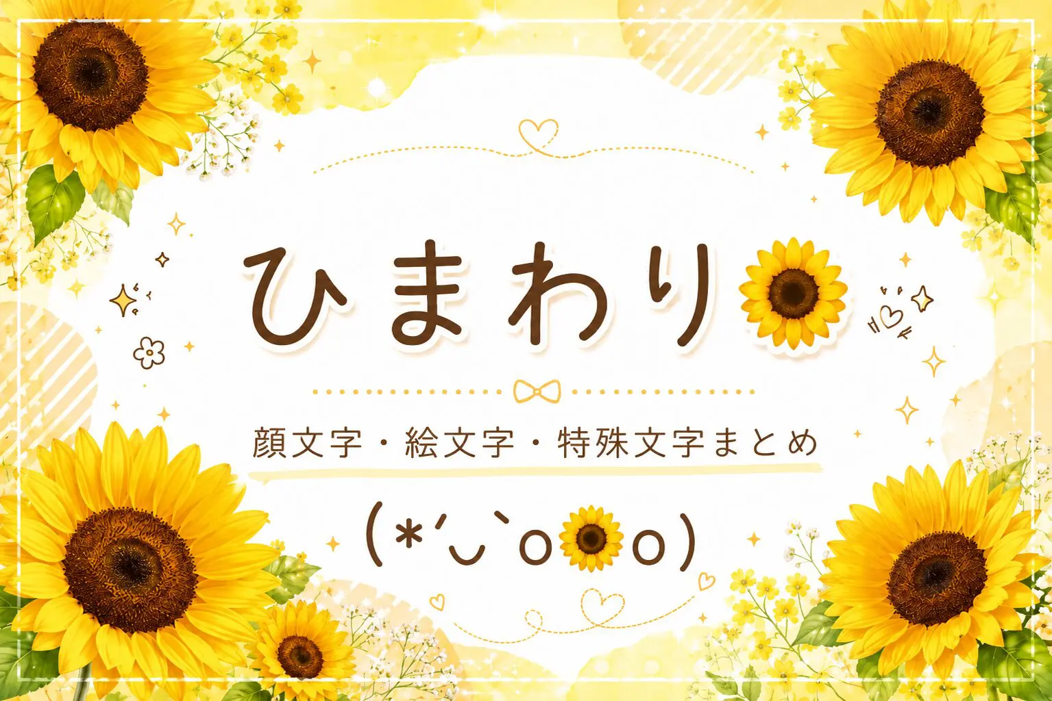 ひまわり🌻｣の可愛い絵文字・特殊文字・顔文字 一覧【コピペOK