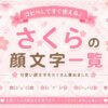 さくら🌸の可愛い絵文字・特殊文字・フォント・顔文字一覧
