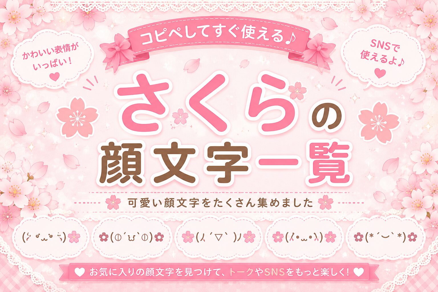 さくら🌸の可愛い絵文字・特殊文字・フォント・顔文字一覧