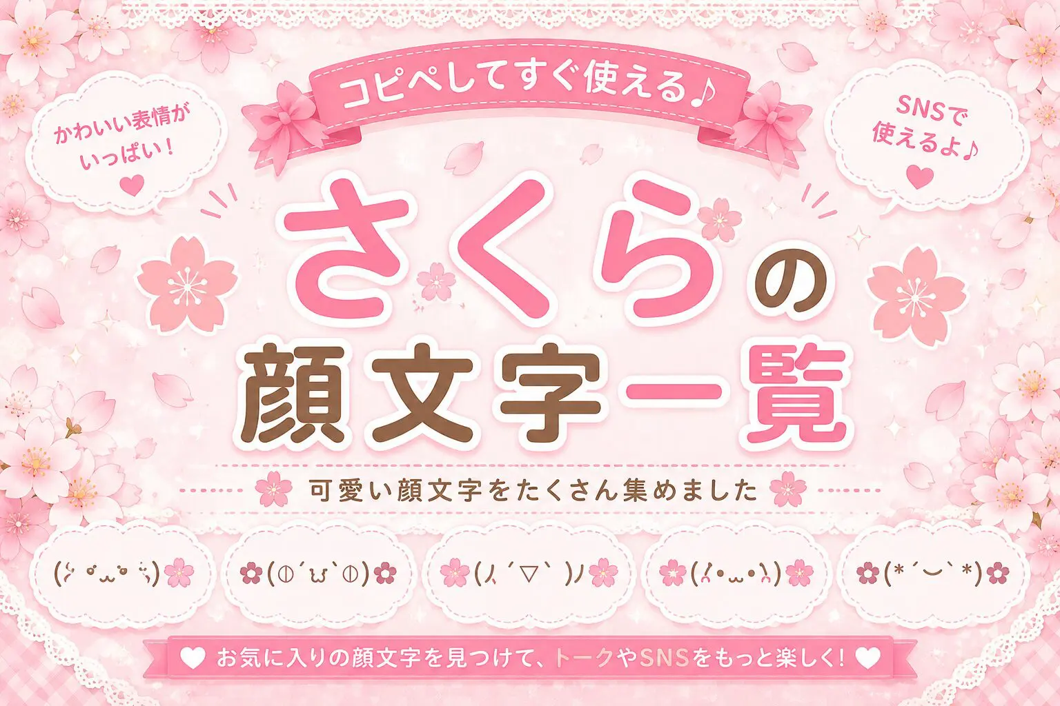 さくら🌸｣の可愛い絵文字・特殊文字・フォント・顔文字 一覧【コピペOK