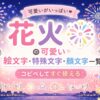 花火のカワイイ絵文字・顔文字・フォント集
