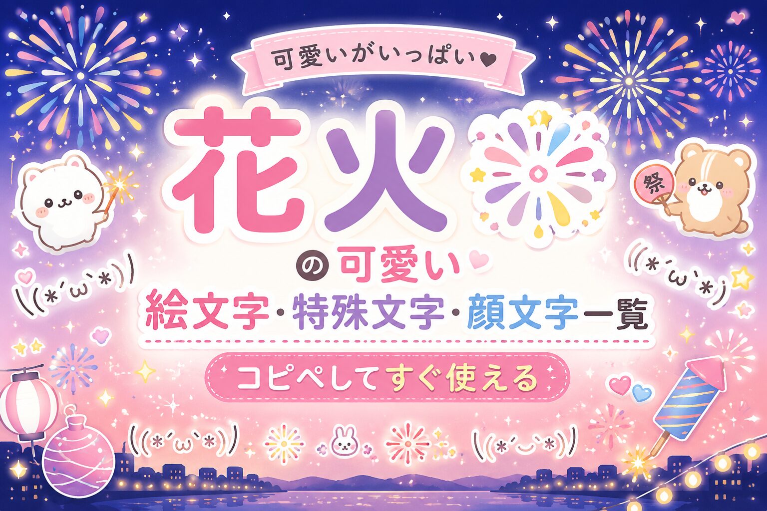 花火のカワイイ絵文字・顔文字・フォント集