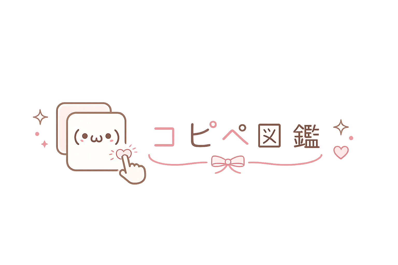 可愛い文字のコピペ図鑑