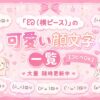 【コピペOK】ಣ付き顔文字大量にまとめたよ！【随時更新中】