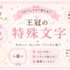 王冠の特殊文字集めたよ
