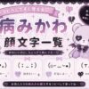 病みカワの顔文字集めたよ。