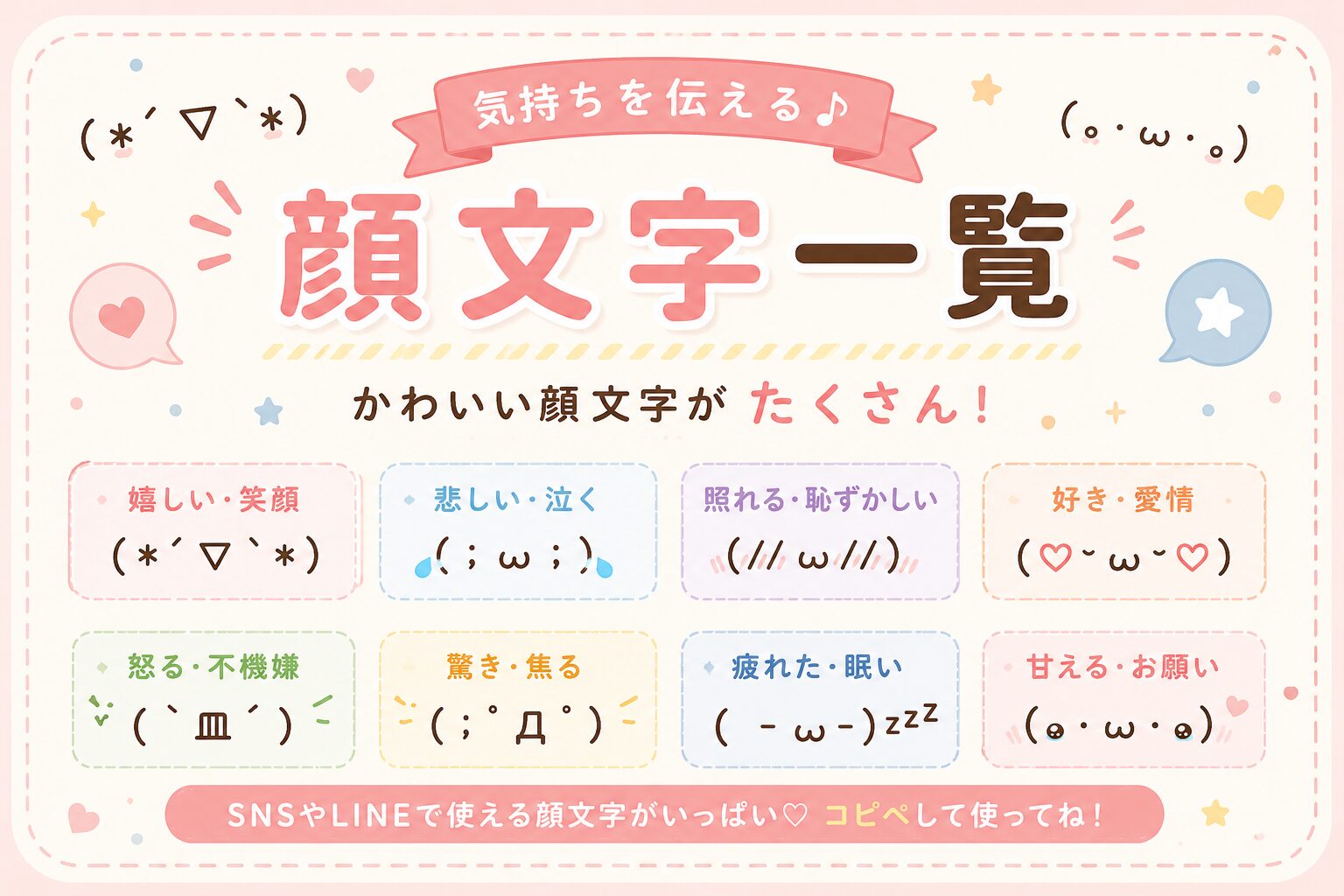 感情・気持ちの顔文字一覧
