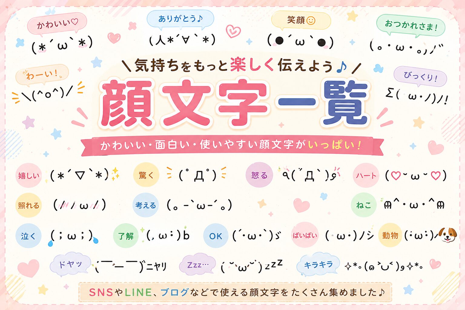 顔文字一覧表