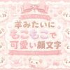 ｢૮꒰ 　꒱ა｣ で作った羊みたいな可愛い顔文字集めました。
