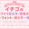【コピペOK】イチゴの可愛い絵文字・顔文字・フォント・特殊文字集めたよ！