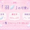 羽付きのカワイイ顔文字・絵文字集めたよ！