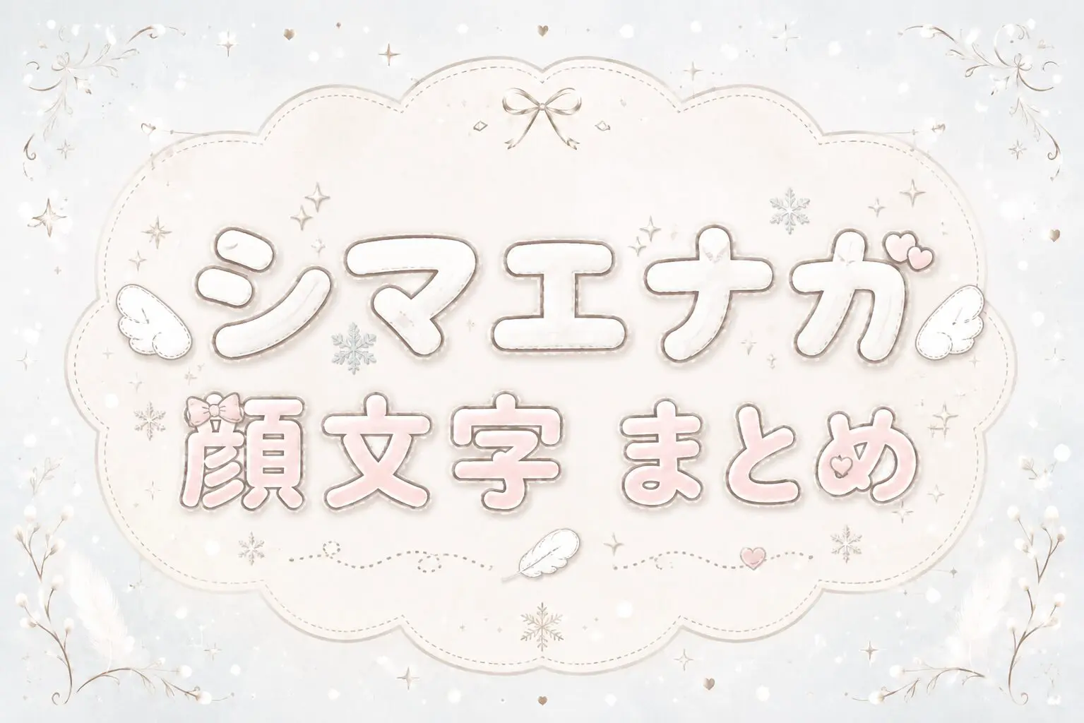可愛い文字のコピペ図鑑（旧なるの推し活）