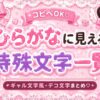 ひらがなの可愛いフォント集！簡単コピペできるよ！