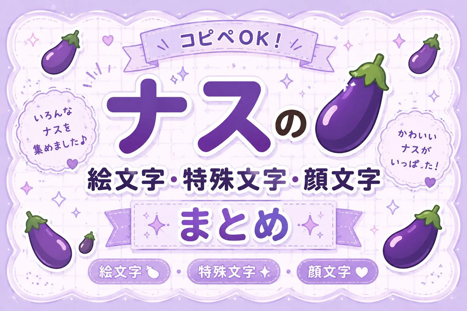 ナス🍆｣の可愛い絵文字・特殊文字まとめ【コピペOK】 - 可愛い文字の