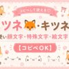 キツネの可愛い絵文字・顔文字・特殊文字まとめ