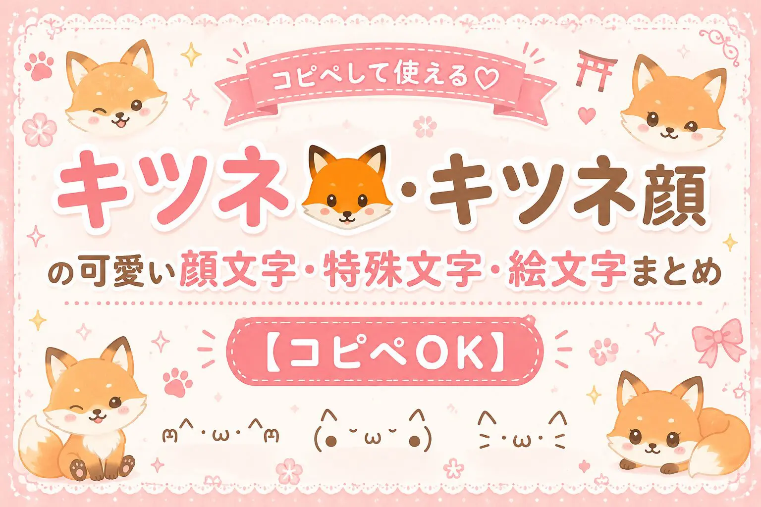 ぺこ(❁ᴗ͈ˬᴗ͈))))ぺこり」顔文字一覧 - 可愛い文字のコピペ図鑑