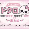 ドクロの可愛い絵文字・特殊文字一覧